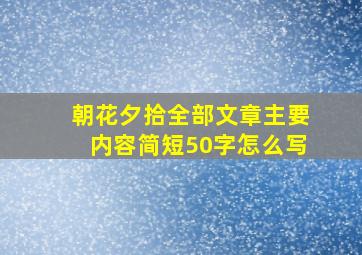 朝花夕拾全部文章主要内容简短50字怎么写