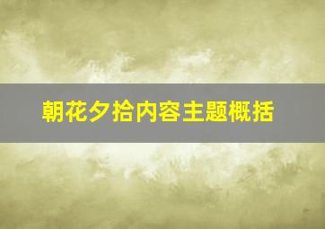 朝花夕拾内容主题概括