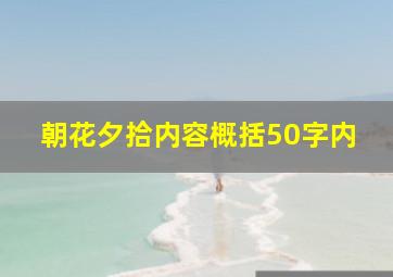 朝花夕拾内容概括50字内