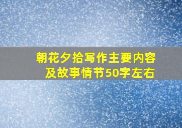 朝花夕拾写作主要内容及故事情节50字左右