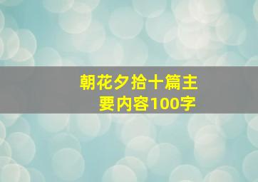 朝花夕拾十篇主要内容100字