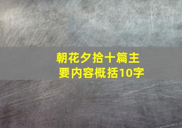 朝花夕拾十篇主要内容概括10字