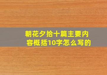 朝花夕拾十篇主要内容概括10字怎么写的