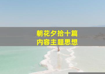 朝花夕拾十篇内容主题思想