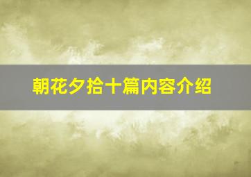 朝花夕拾十篇内容介绍