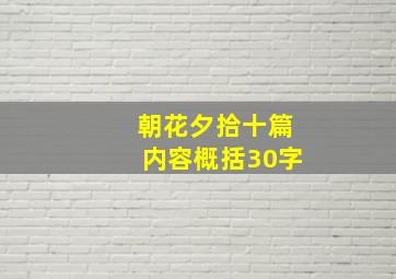 朝花夕拾十篇内容概括30字