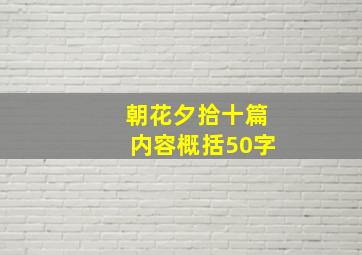 朝花夕拾十篇内容概括50字