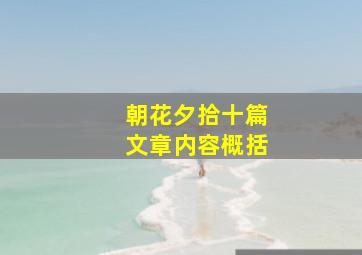 朝花夕拾十篇文章内容概括