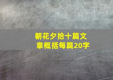 朝花夕拾十篇文章概括每篇20字