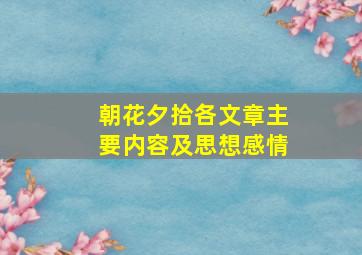 朝花夕拾各文章主要内容及思想感情