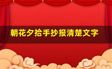 朝花夕拾手抄报清楚文字