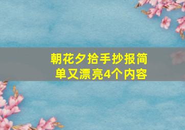 朝花夕拾手抄报简单又漂亮4个内容