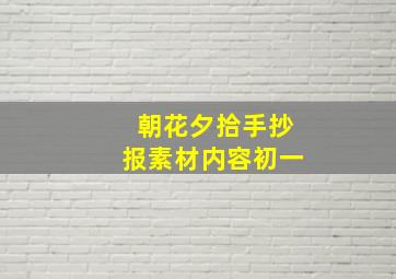 朝花夕拾手抄报素材内容初一