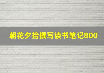 朝花夕拾撰写读书笔记800