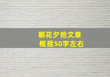 朝花夕拾文章概括50字左右