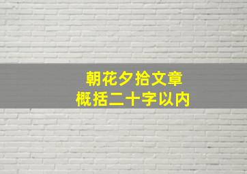 朝花夕拾文章概括二十字以内