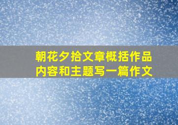 朝花夕拾文章概括作品内容和主题写一篇作文