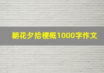 朝花夕拾梗概1000字作文