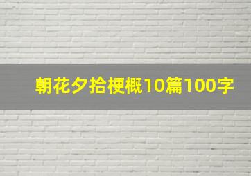 朝花夕拾梗概10篇100字