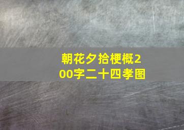 朝花夕拾梗概200字二十四孝图