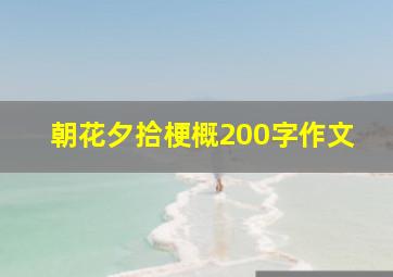 朝花夕拾梗概200字作文