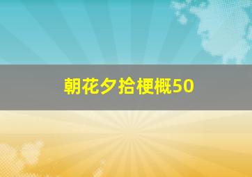 朝花夕拾梗概50