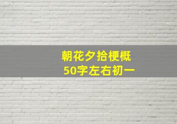 朝花夕拾梗概50字左右初一