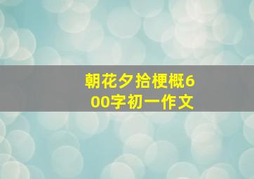 朝花夕拾梗概600字初一作文