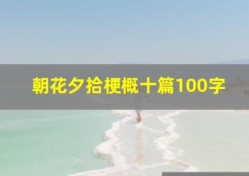 朝花夕拾梗概十篇100字