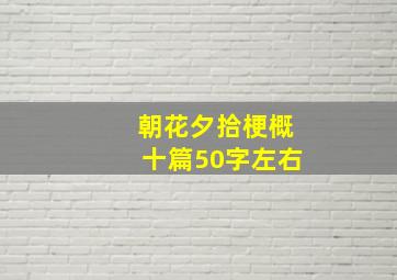 朝花夕拾梗概十篇50字左右