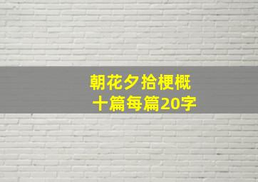 朝花夕拾梗概十篇每篇20字