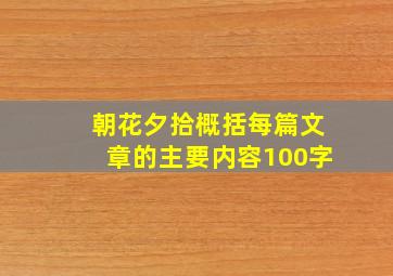 朝花夕拾概括每篇文章的主要内容100字