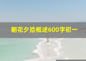 朝花夕拾概述600字初一