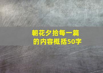 朝花夕拾每一篇的内容概括50字