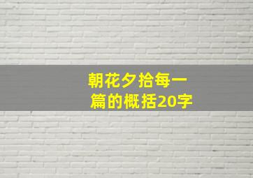 朝花夕拾每一篇的概括20字