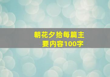 朝花夕拾每篇主要内容100字