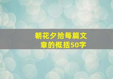 朝花夕拾每篇文章的概括50字