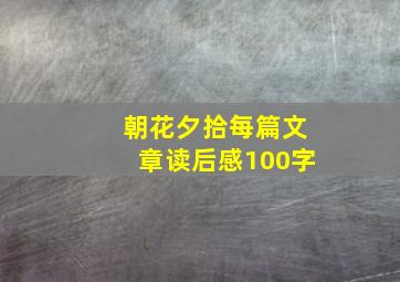 朝花夕拾每篇文章读后感100字