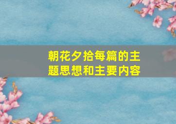 朝花夕拾每篇的主题思想和主要内容