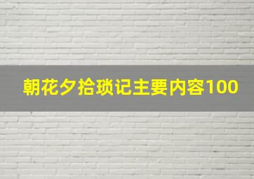 朝花夕拾琐记主要内容100