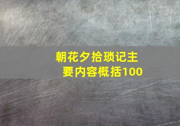 朝花夕拾琐记主要内容概括100