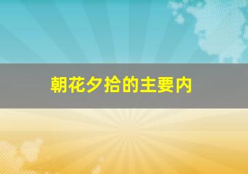 朝花夕拾的主要内