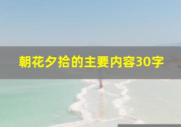 朝花夕拾的主要内容30字