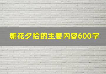 朝花夕拾的主要内容600字