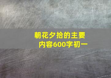 朝花夕拾的主要内容600字初一