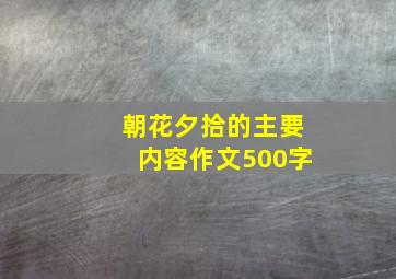 朝花夕拾的主要内容作文500字