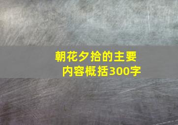 朝花夕拾的主要内容概括300字