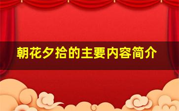 朝花夕拾的主要内容简介