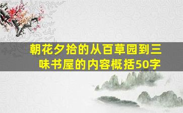 朝花夕拾的从百草园到三味书屋的内容概括50字