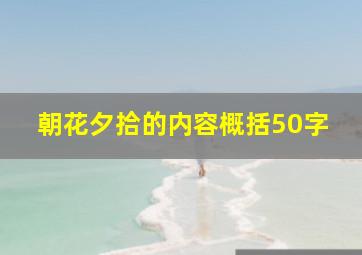 朝花夕拾的内容概括50字